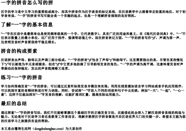 一字的拼音怎么写的拼
