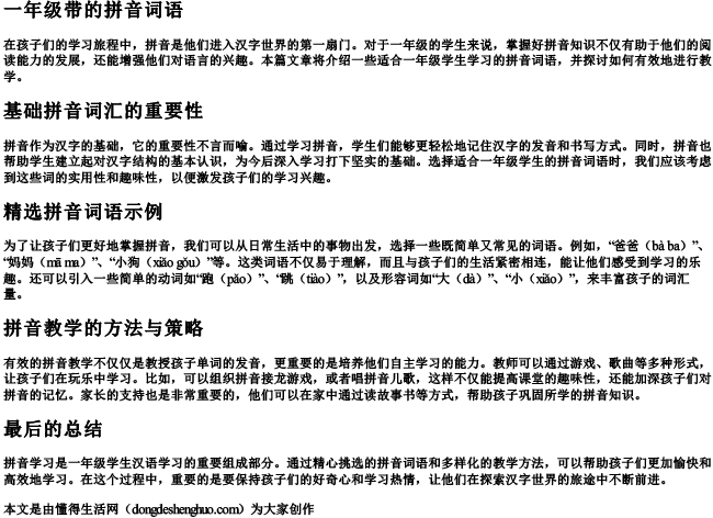 一年级带的拼音词语