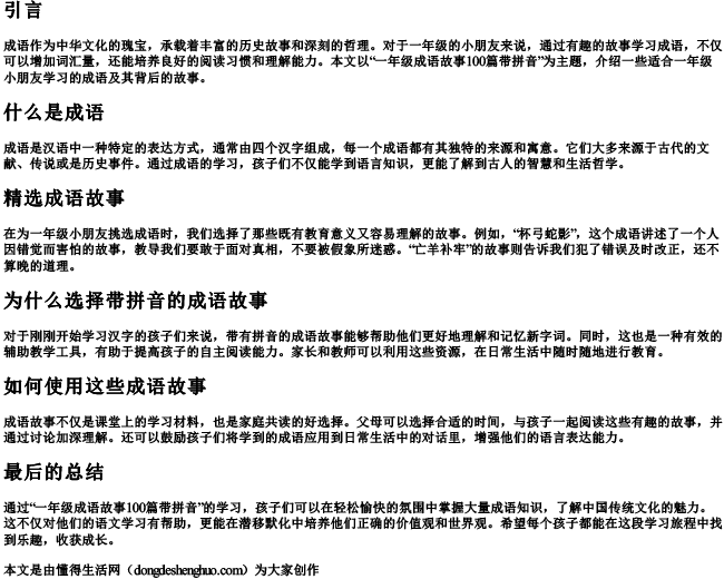 一年级成语故事100篇带的拼音