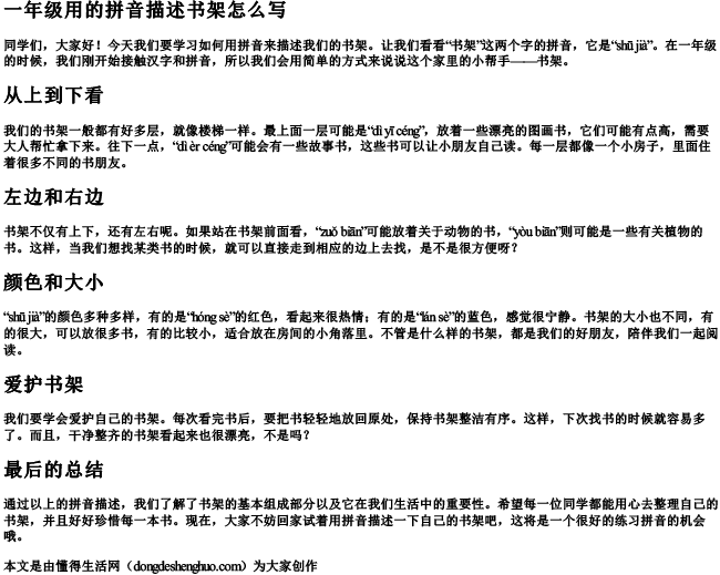 一年级用的拼音描述书架怎么写