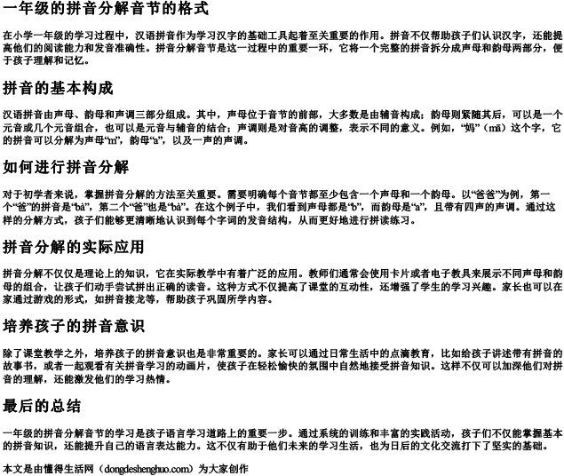 一年级的拼音分解音节的格式