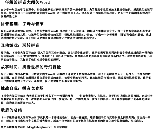 一年级的拼音大闯关word