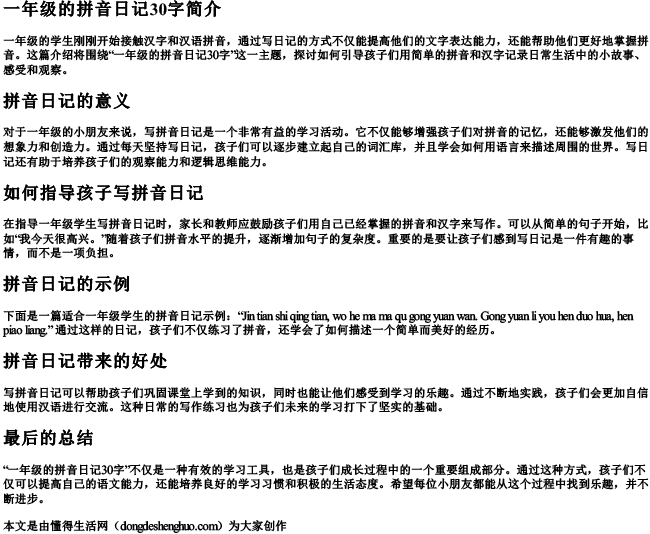 一年级的拼音日记30字