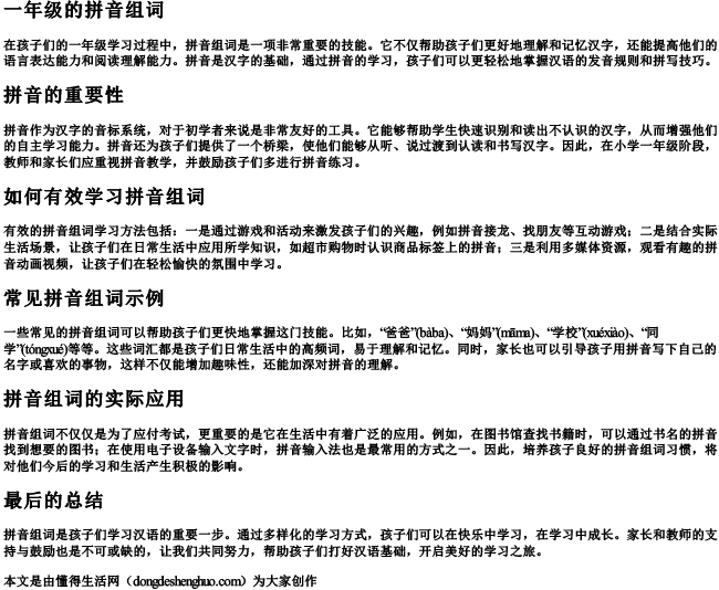 一年级的拼音组词.docx免费下载(word版可打印)