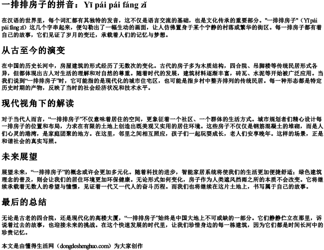 一排排房子的拼音