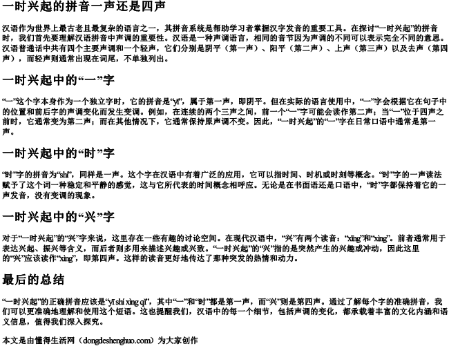 一时兴起的拼音一声还是四声