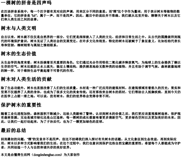 一棵树的拼音是四声吗