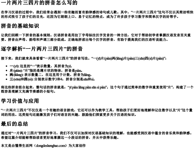 一片两片三四片的拼音怎么写的