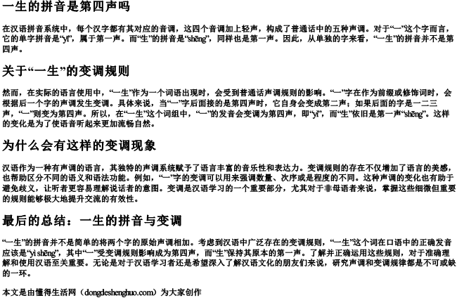 一生的拼音是第四声吗