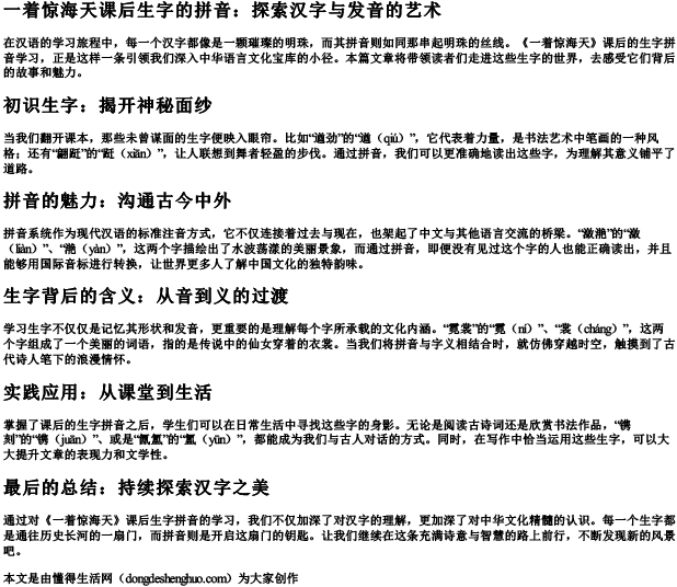 一着惊海天课后生字的拼音