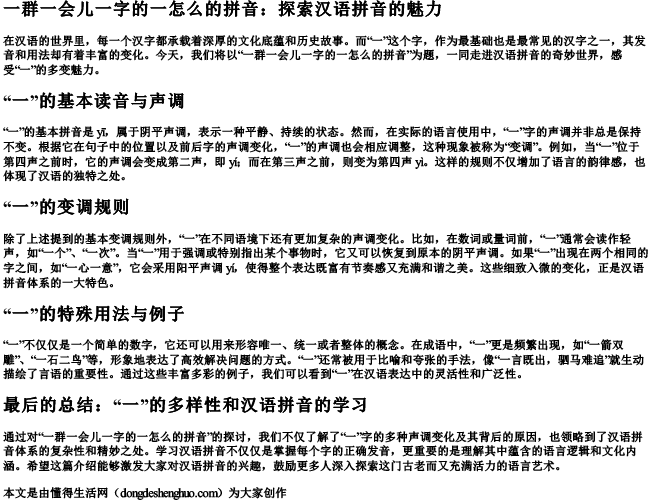 一群一会儿一字的一怎么的拼音.docx免费下载(word版可打印)