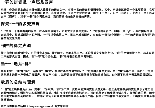 一群的拼音是一声还是四声