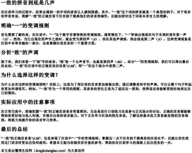一致的拼音到底是几声