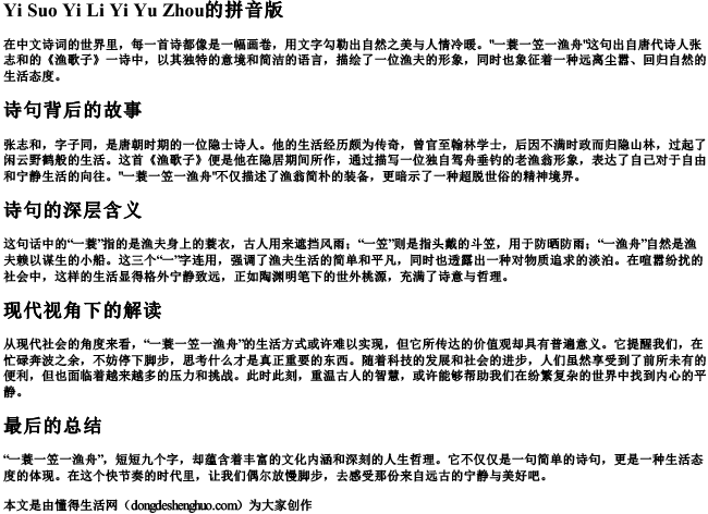 一蓑一笠一渔舟的拼音版