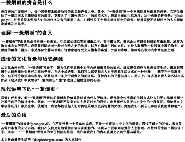 一蓑烟雨的拼音是什么