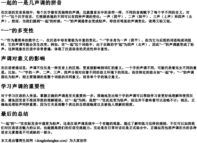 一起的一是几声调的拼音