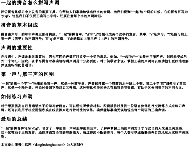 一起的拼音怎么拼写声调