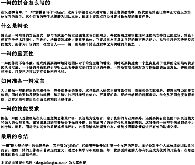 一辩的拼音怎么写的