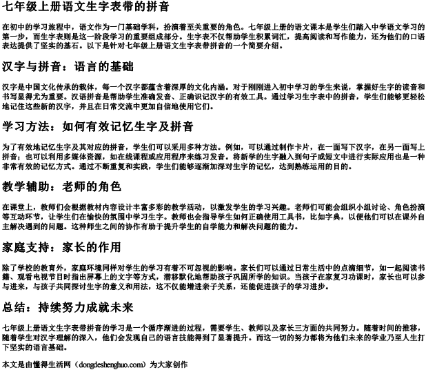 七年级上册语文生字表带的拼音