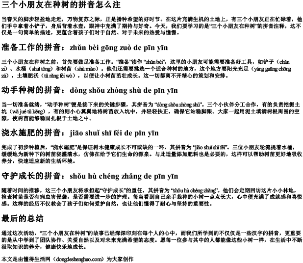 三个小朋友在种树的拼音怎么注