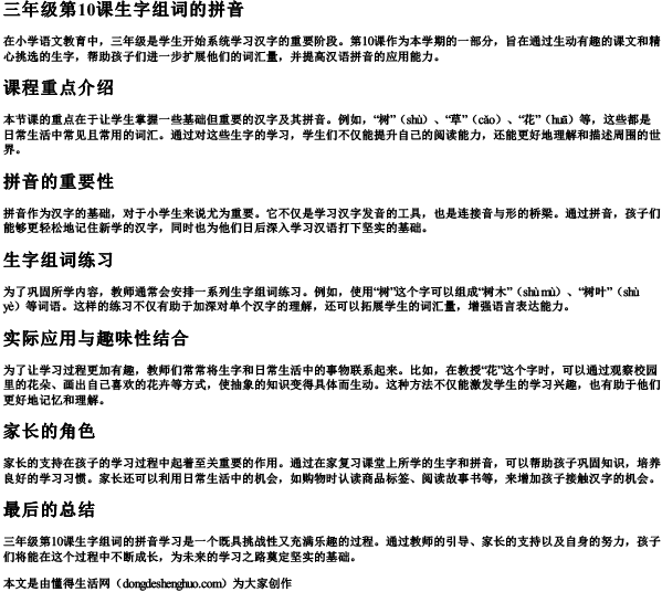 三年级第10课生字组词的拼音