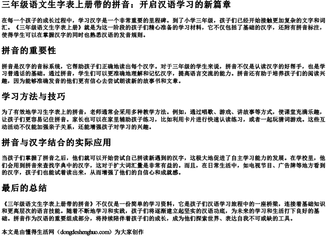 三年级语文生字表上册带的拼音
