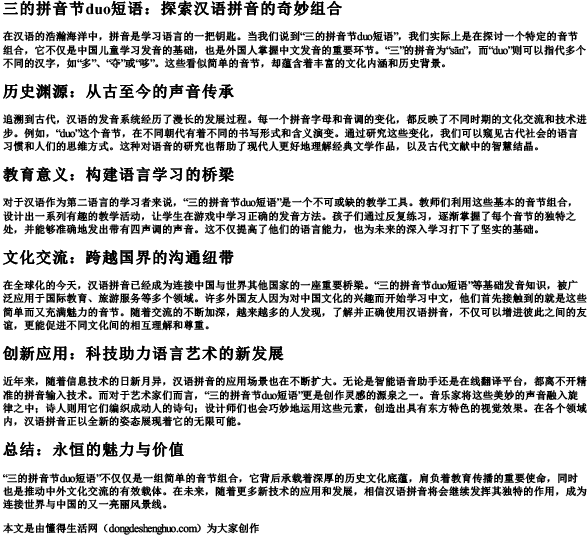 三的拼音节duo短语