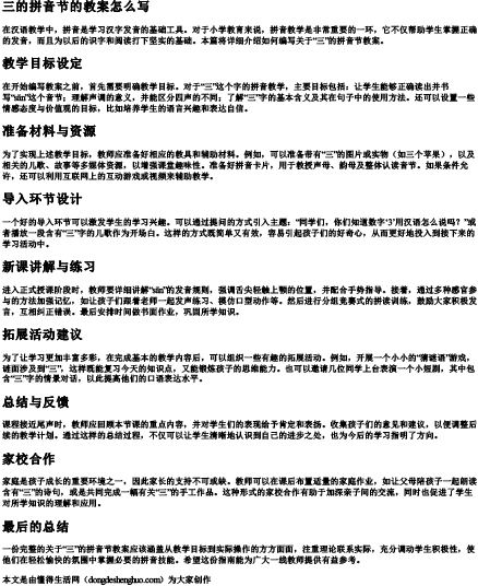 三的拼音节的教案怎么写