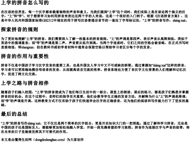 上学的拼音怎么写的