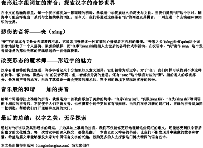 丧形近字组词加的拼音