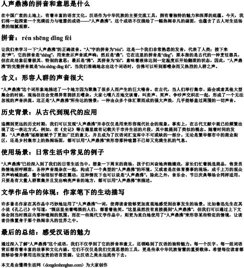 人声鼎沸的拼音和意思是什么