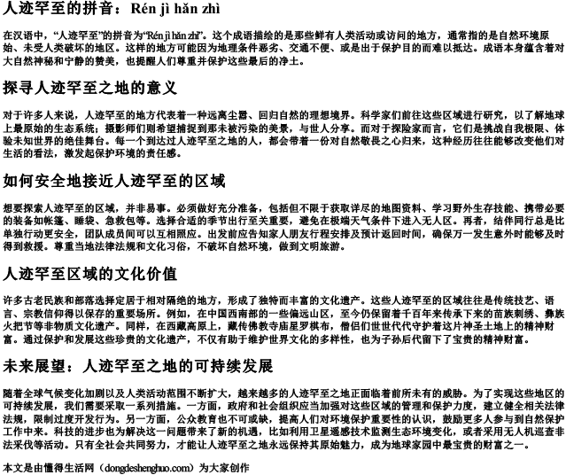 人迹罕至的拼音.docx免费下载(word版可打印)