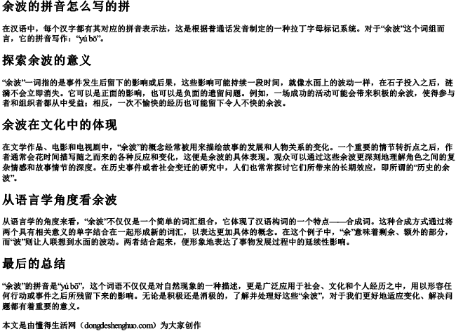 余波的拼音怎么写的拼