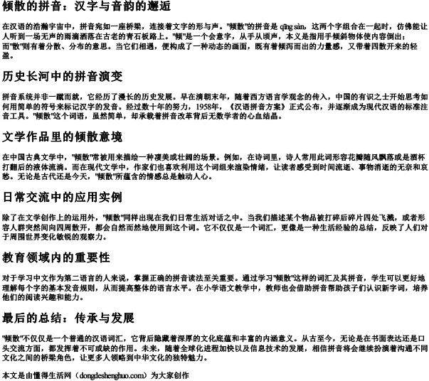 倾散的拼音