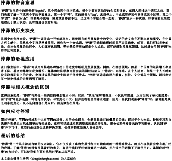 停滞的拼音意思