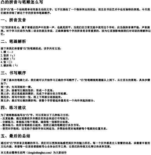凸的拼音与笔顺怎么写