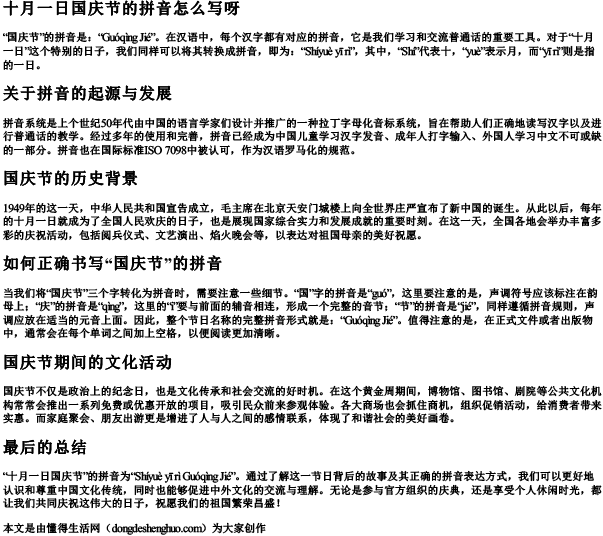 十月一日国庆节的拼音怎么写呀