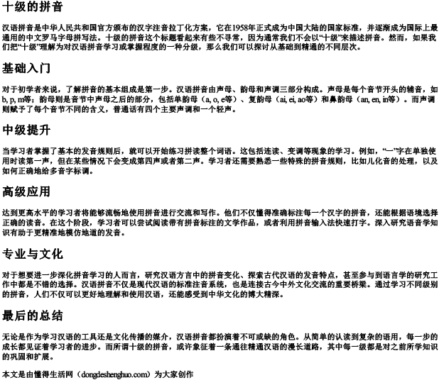 十级的拼音