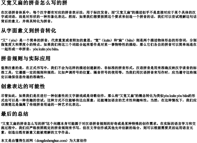 又宽又扁的拼音怎么写的拼