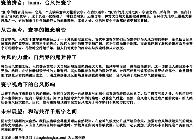 又恰像台风扫寰宇的寰的拼音