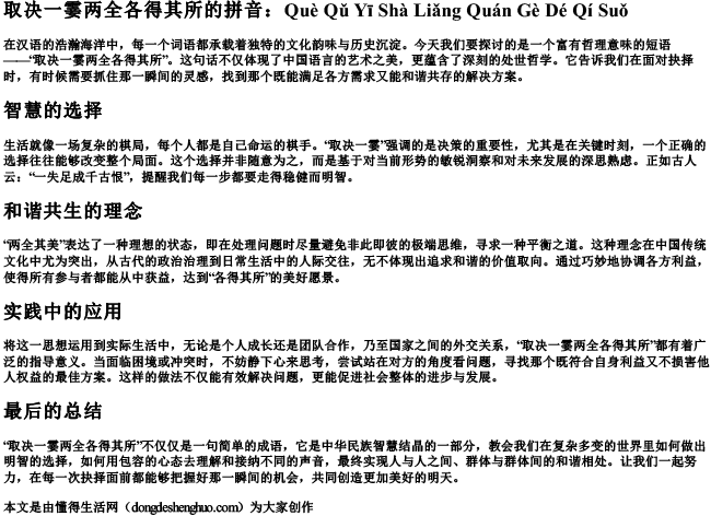 取决一霎两全各得其所的拼音