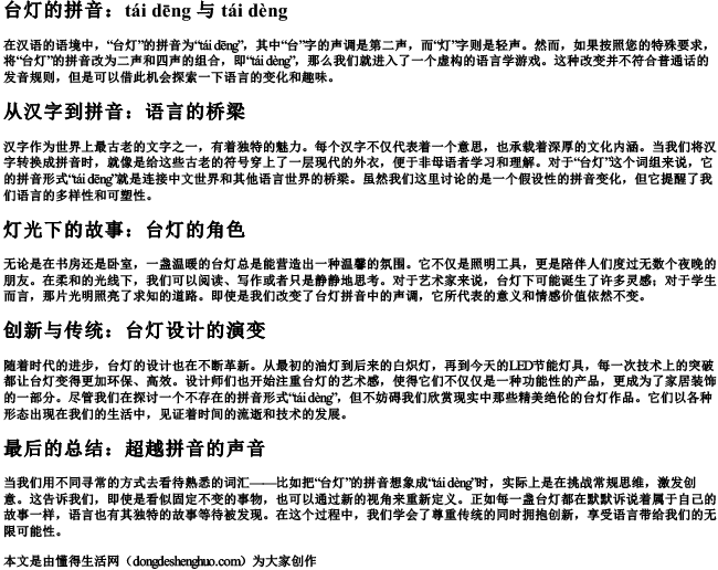 台灯的拼音二声和四声