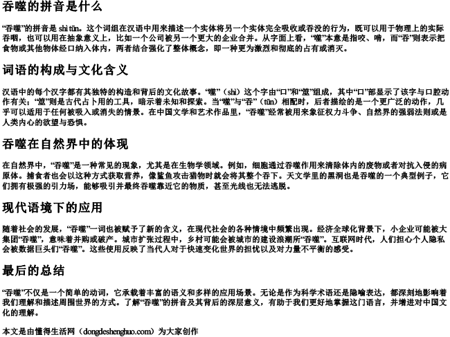 吞噬的拼音是什么