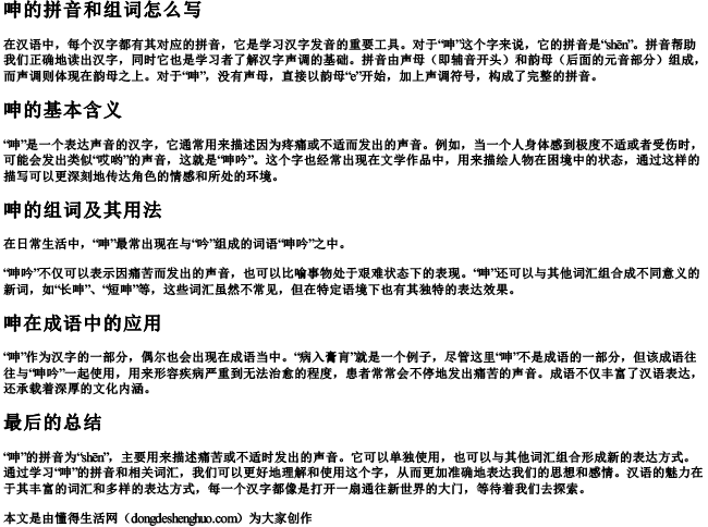 呻的拼音和组词怎么写.docx免费下载(word版可打印)