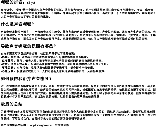 嘶哑的意思的拼音