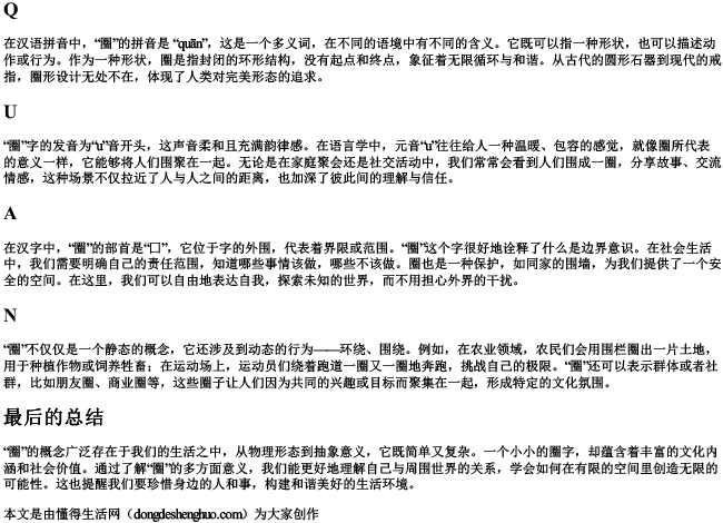 圈的拼音字母.docx免费下载(word版可打印)