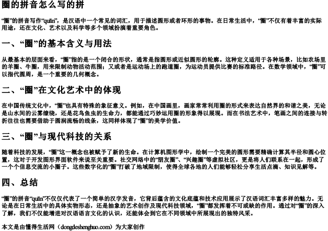 圈的拼音怎么写的拼.docx免费下载(word版可打印)