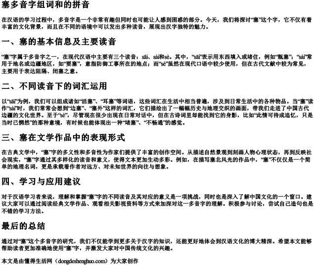 塞多音字组词和的拼音