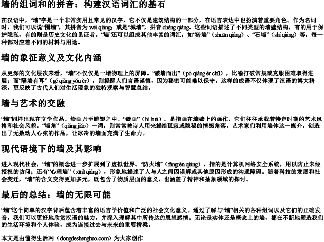 墙的组词和的拼音.docx免费下载(word版可打印)