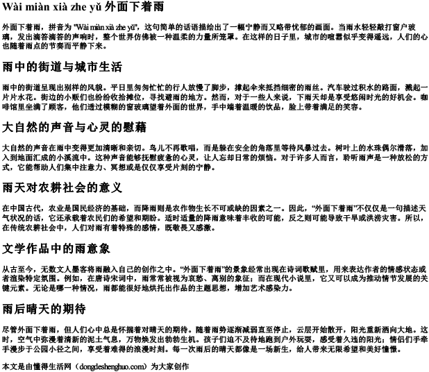 外面下着雨的拼音